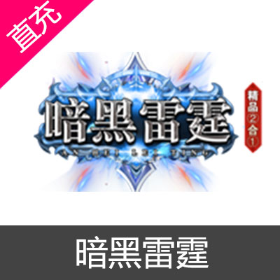 暗黑雷霆 元宝充值元宝20元