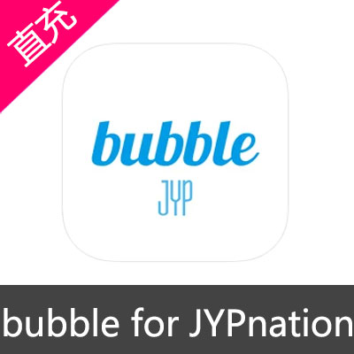 bubble for JYPnation 苹果安卓充值50元