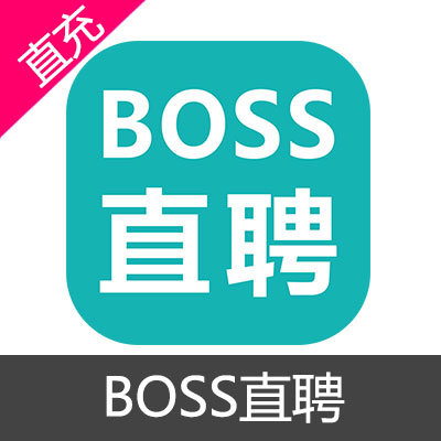 BOSS直聘 直豆 会员充值10元直豆