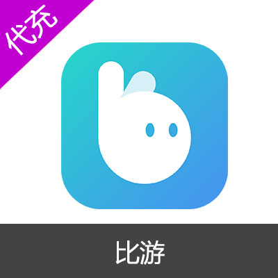 比游（比伴，比比，比鹿）648元6480钻石