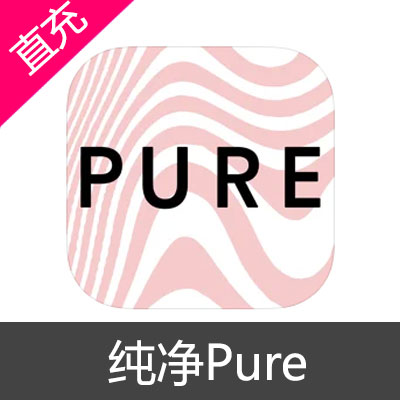 纯净 Pure 苹果充值1年订阅