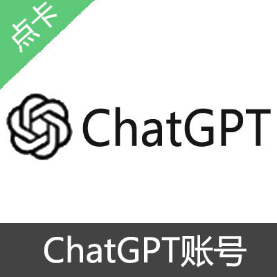 ChatGPT 独享账号GPT-3.5
