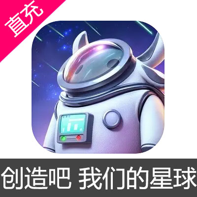 创造吧 我们的星球 点券充值