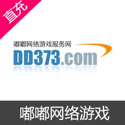 DD373 嘟嘟网络游戏 钻石充值30元钻石