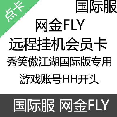 国际服 网金FLY远程 笑傲江湖国际版专用会员卡