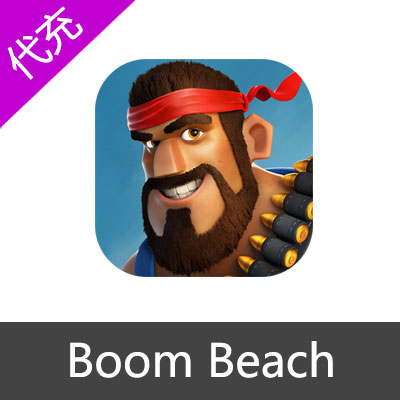 海岛奇兵 Boom Beach 国际服 代充 瞬时训练 充值 储值氪金
