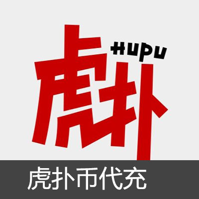 虎扑币hupu官网60虎扑币