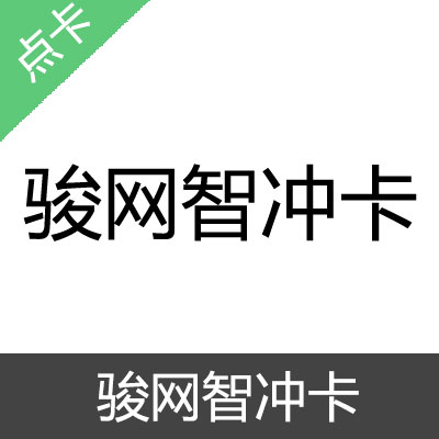 骏网智冲卡30元