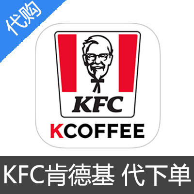 KFC 肯德基 早餐 代下单