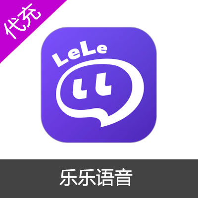 乐乐语音98元9800钻石