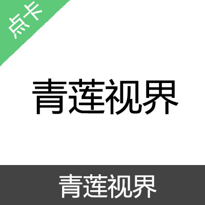 青莲视界 金币充值30金币