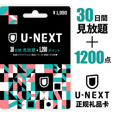 日本U-NEXT点数会员注册卡