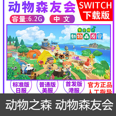 Switch任天堂NS 中文 集合了 动物之森 动物森友会 数字码 下载版