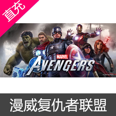 STEAM 中国区 漫威复仇者联盟 Marvel's Avengers 预购奖励 国区cdkey 激活码