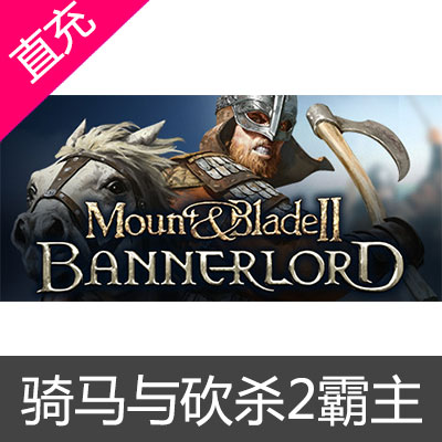 STEAM 中国区 骑马与砍杀2 霸主 领主Mount & Blade II: Bannerlord 骑砍2霸主 战团 骑砍1