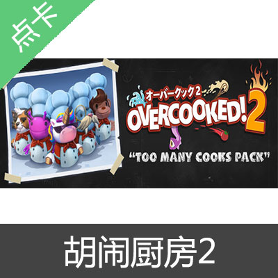 Steam 胡闹厨房2 Overcooked2 国区CDK中国大陆游戏本体