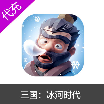 三国：冰河时代128元超值礼包