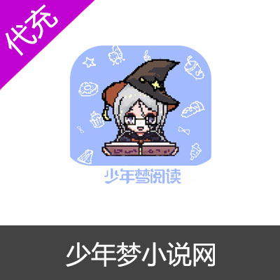 少年梦小说网萌币代充