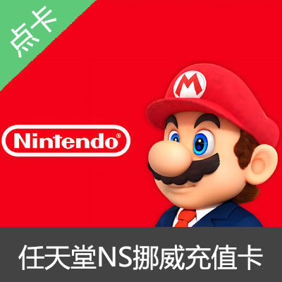 Switch任天堂NS挪威区eshop充值卡点卡400挪威币