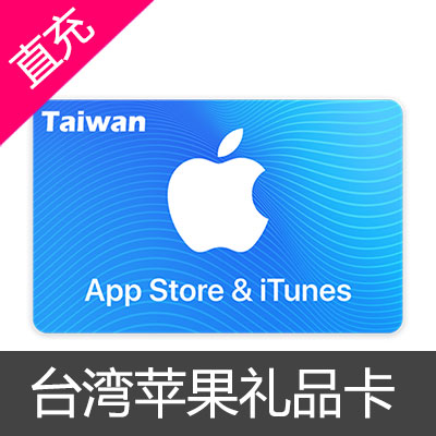 台湾苹果itunes appstore礼品卡