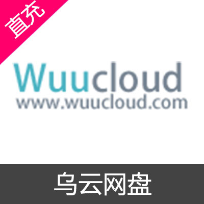 乌云网盘 会员充值12个月高级会员