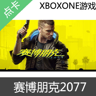 XBOX ONE游戏 赛博朋克2077 Cyberpunk 2077 中文游戏 25位兑换码 激活码 数字版