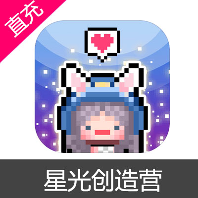 星光创造营 苹果安卓充值50元