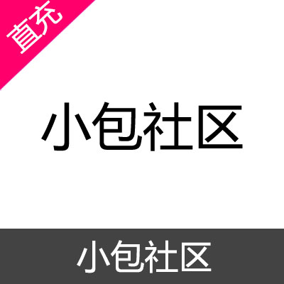 小包社区 会员充值月度会员