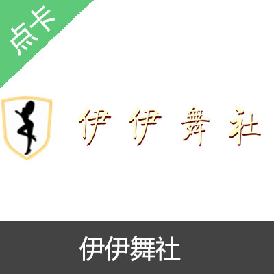 伊伊舞舍 伊伊舞社100金币