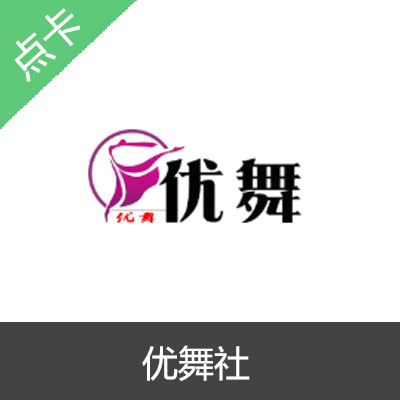 优舞社VIP金币会员点数