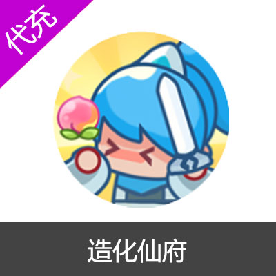 造化仙府198元灵玉