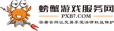 螃蟹游戏服务网 游戏账号代购