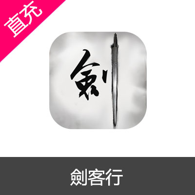 国际服 劍客行代充 交子礼包